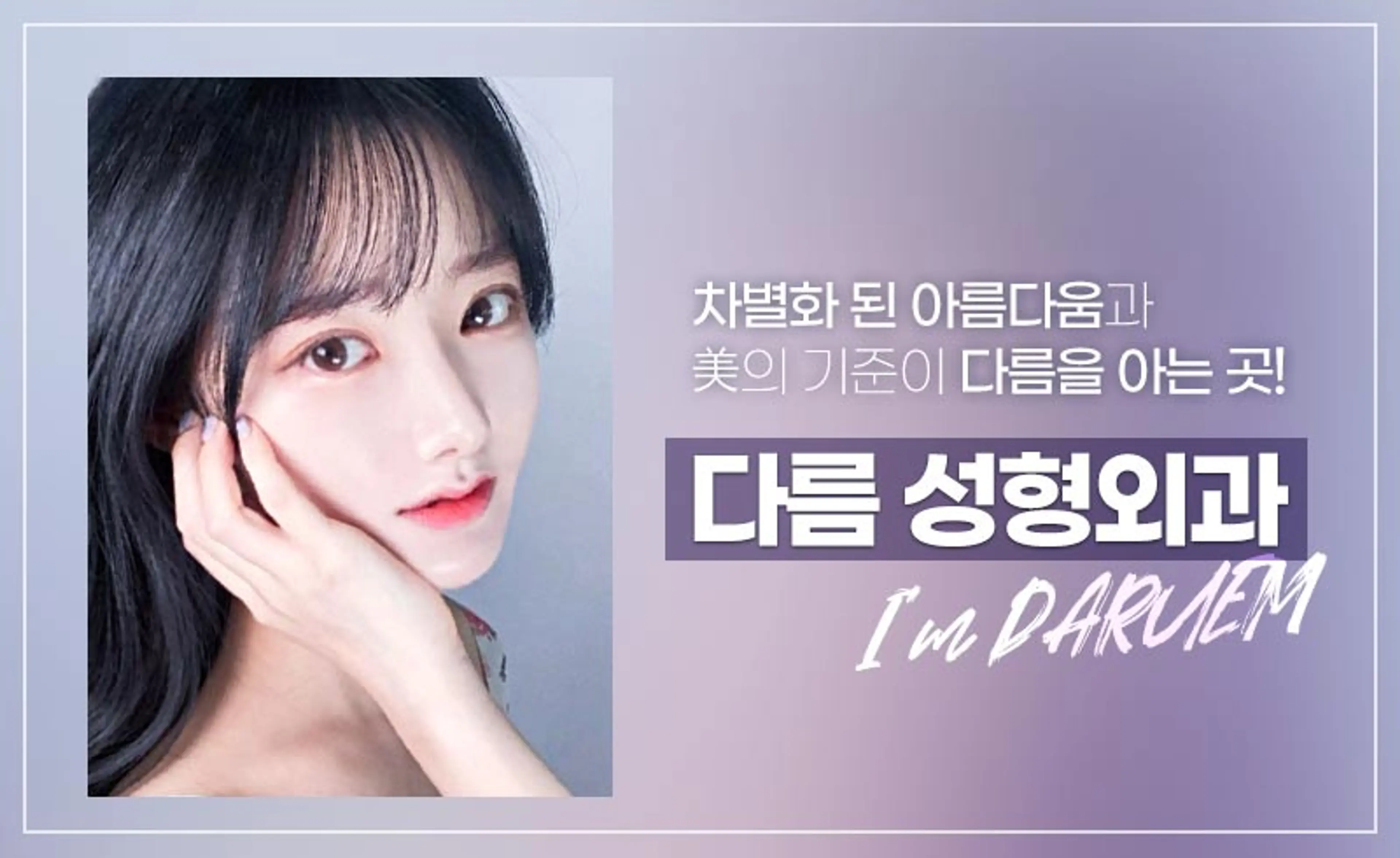 다름성형외과 - 2