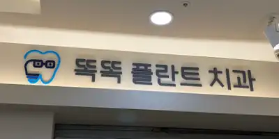 ドクドクリプランタ歯科クリニック 병원 정보 이미지