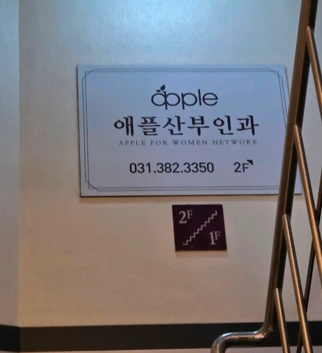 애플산부인과의원 5