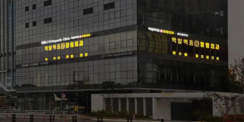 Yongsan Baekbal Baekjung Orthopedic Clinic 1