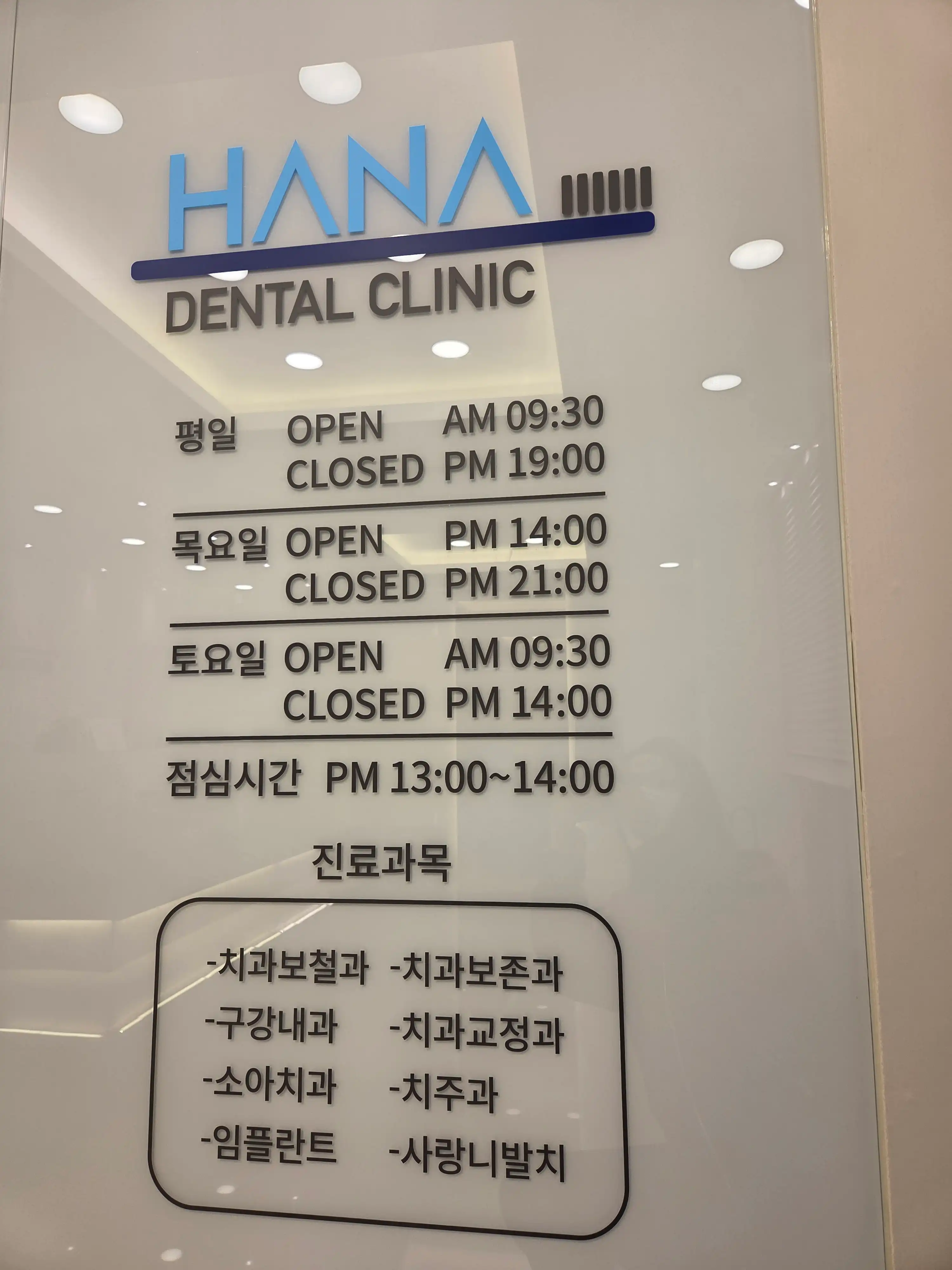 하나치과의원 2