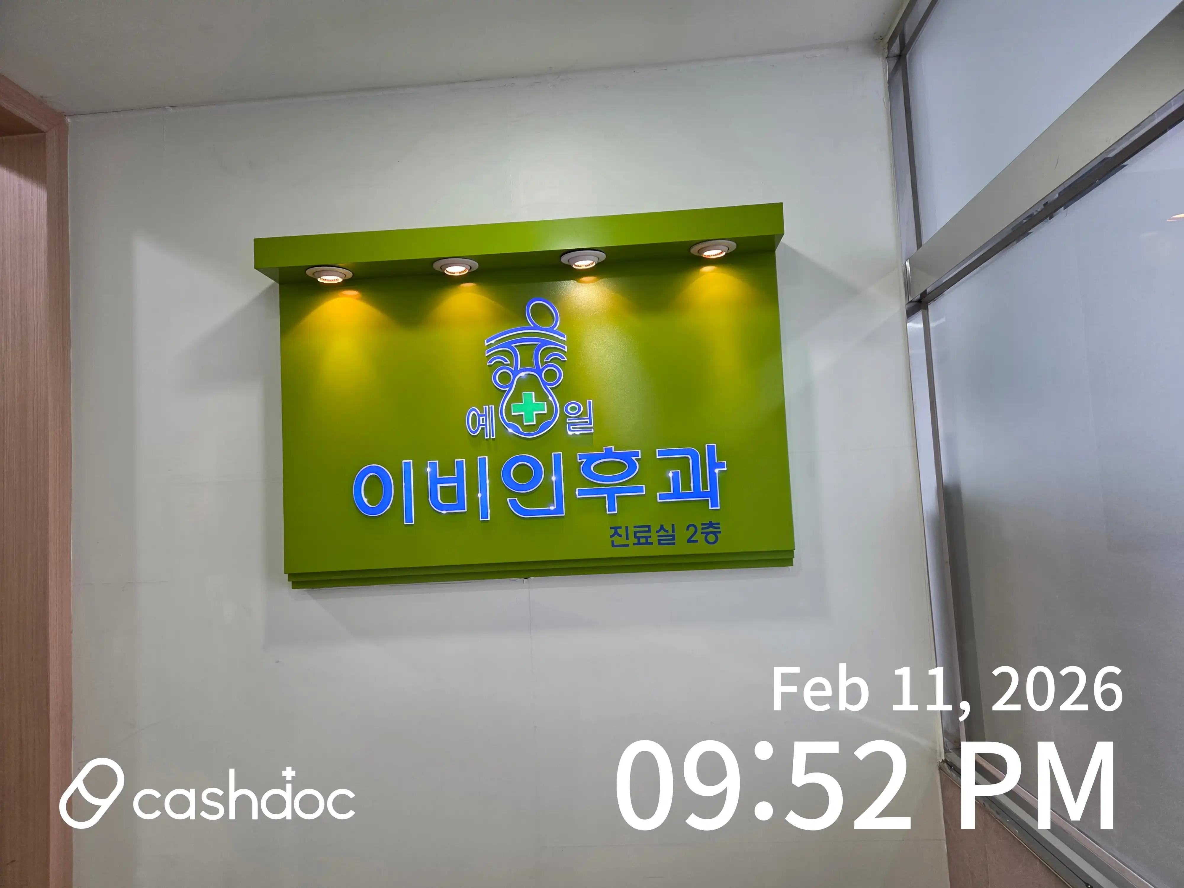 예일이비인후과의원 4