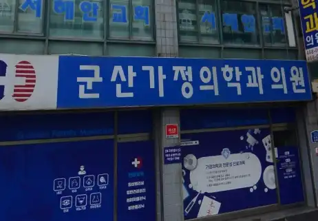 Gunsan Family Medicine Clinic 3