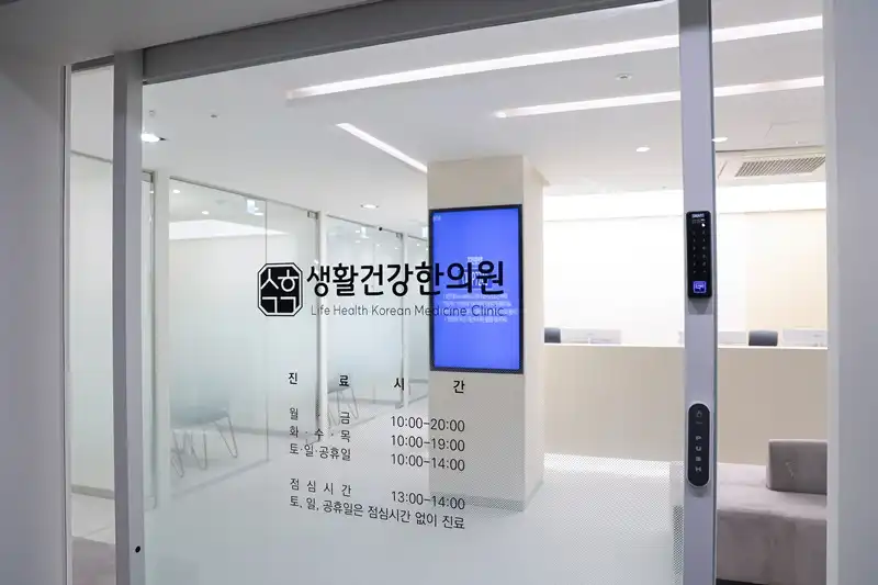 생활건강한의원 병원 정보 이미지