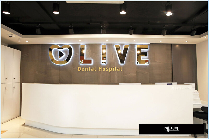 라이브치과병원 서울강남 병원 정보 이미지