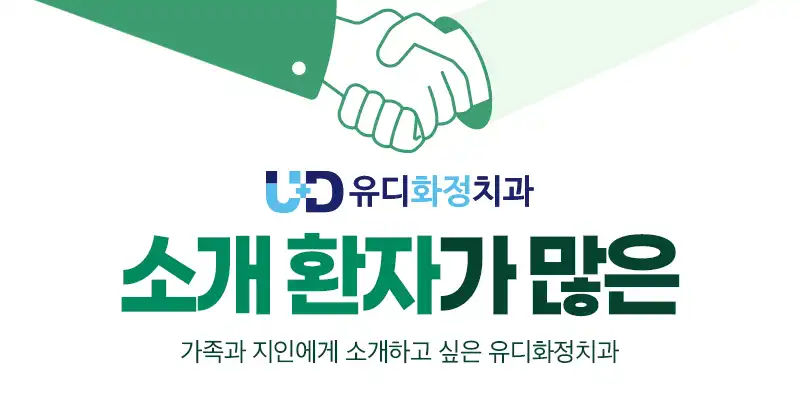유디화정치과의원 4