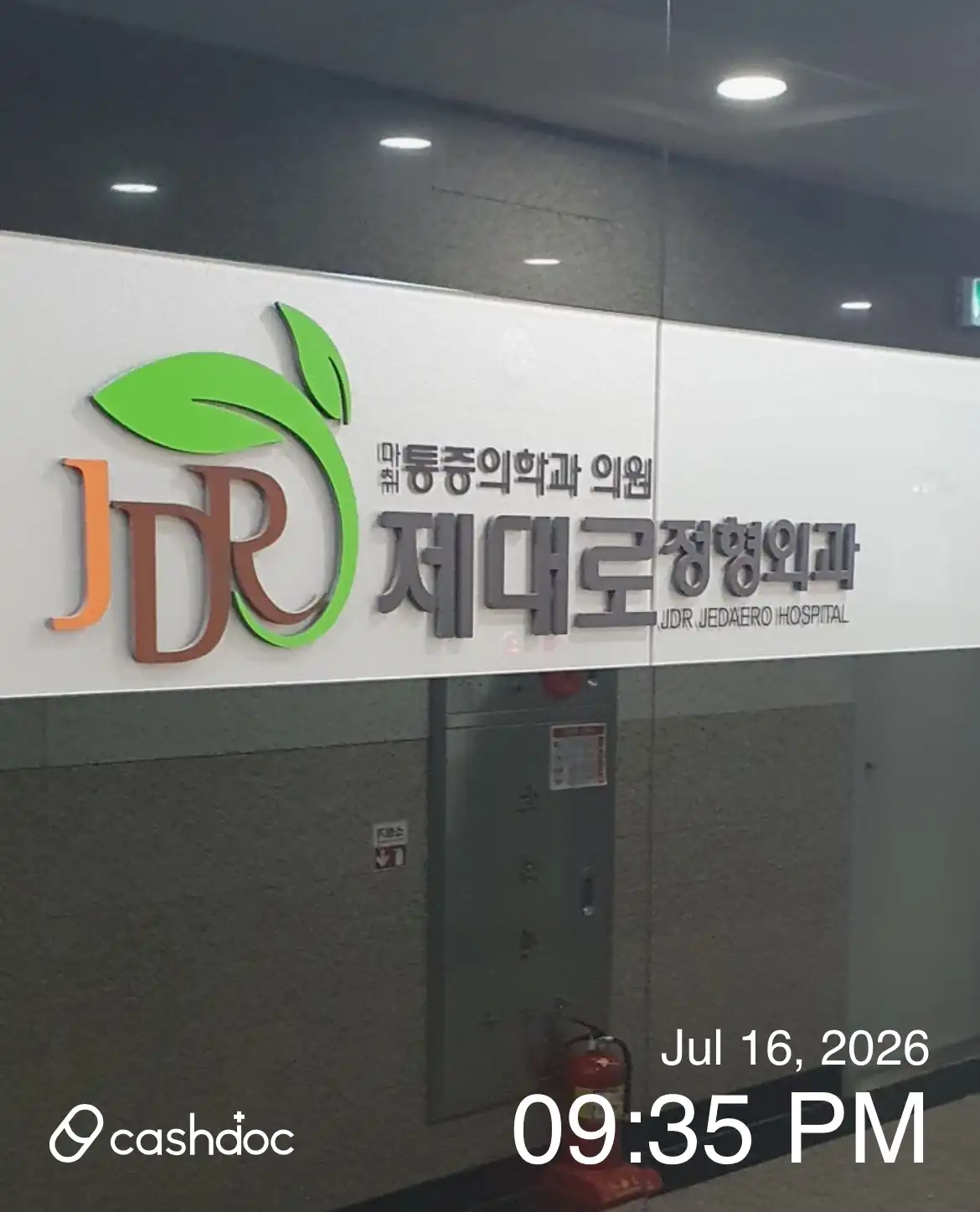 正確整形外科麻酔痛症医学科医院 1