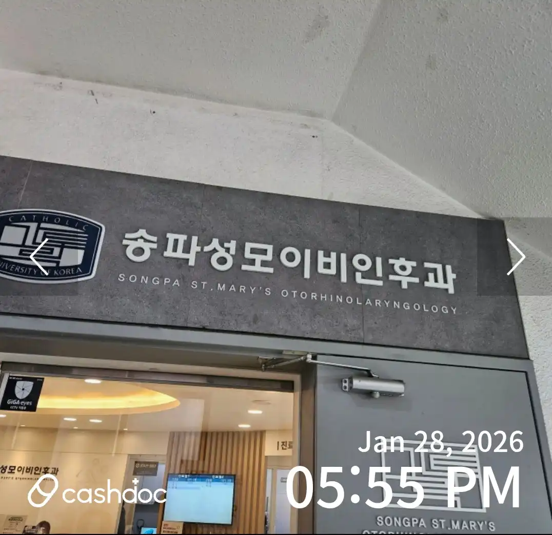 송파성모이비인후과의원 3