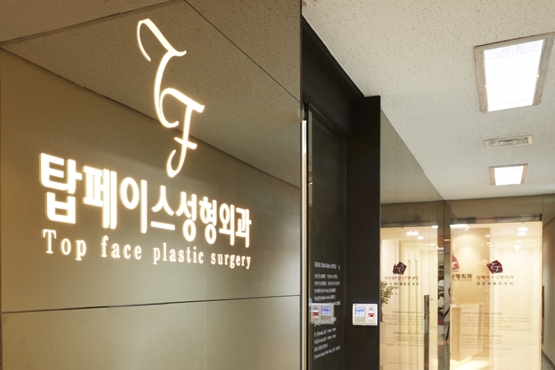 탑페이스성형외과 병원 정보 이미지
