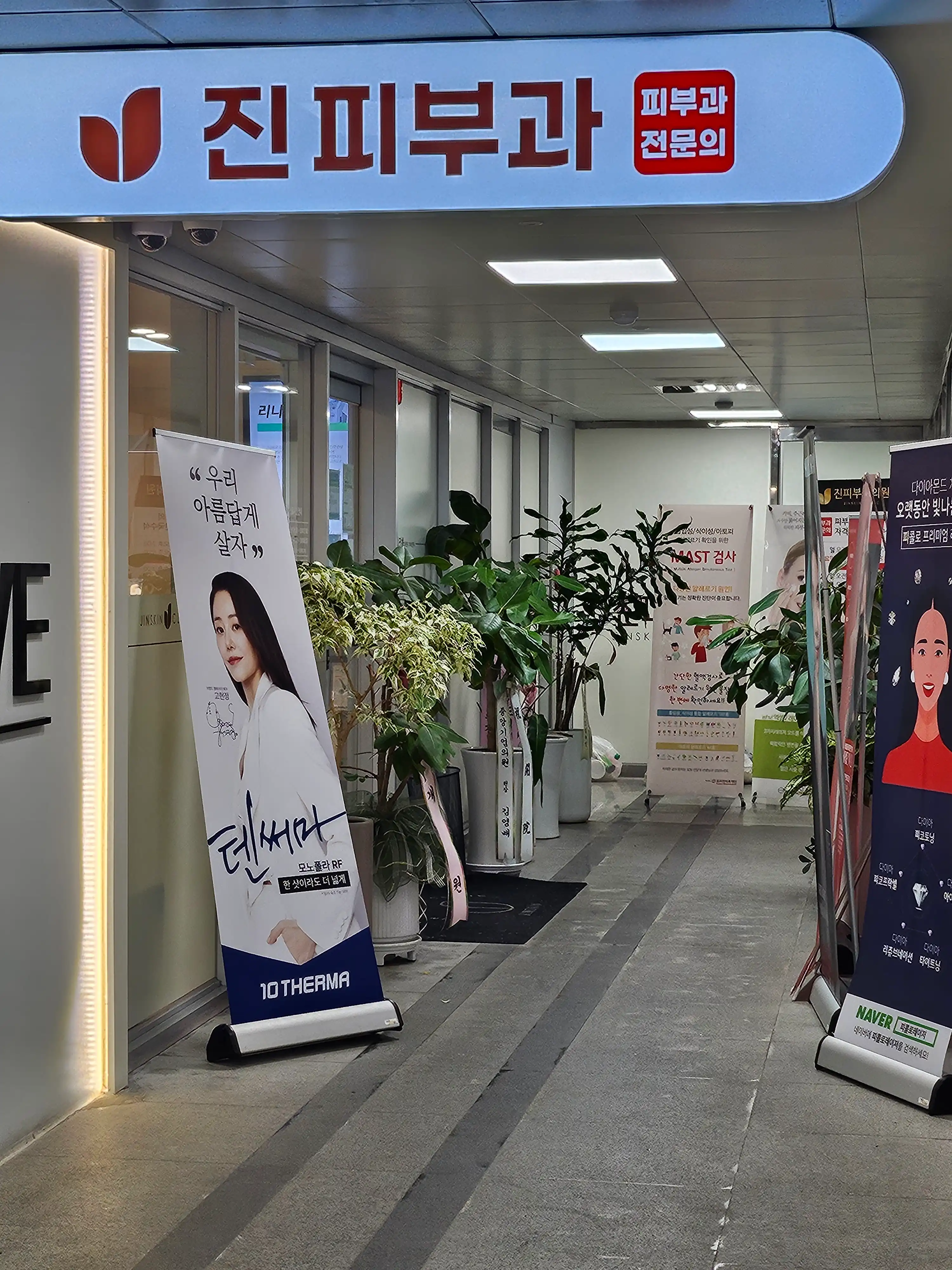 진피부과의원 2