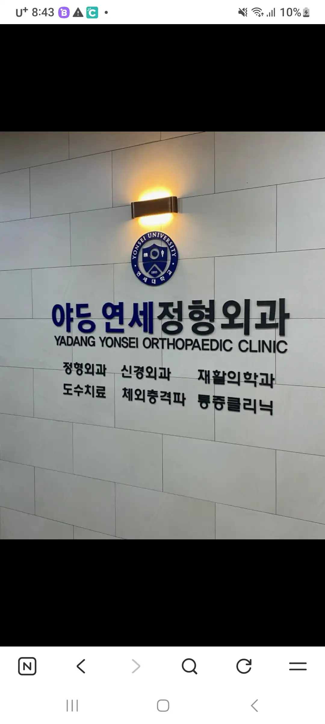 Yadang Yonsei Orthopedic Clinic 4