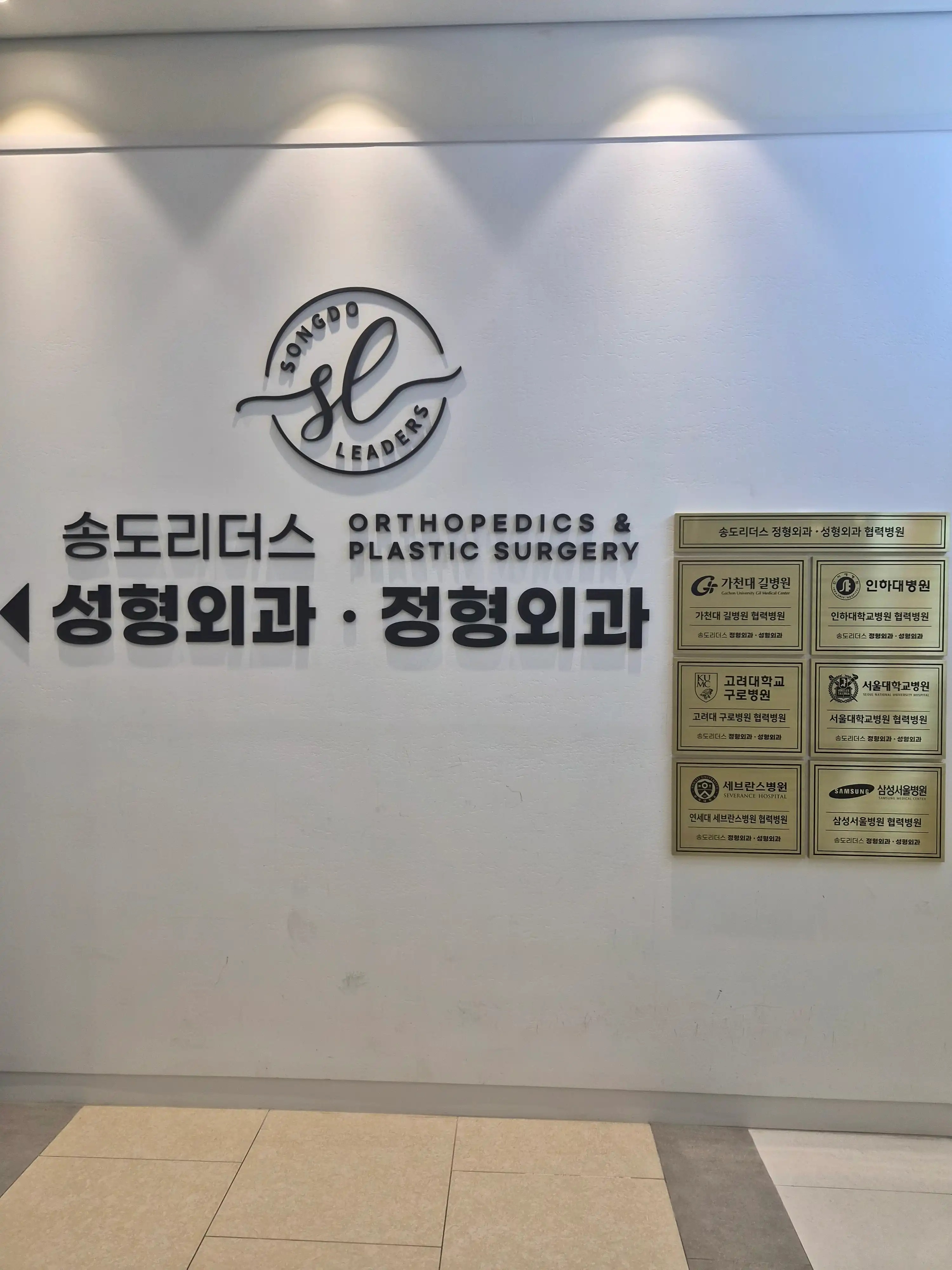 송도리더스정형외과성형외과의원 2