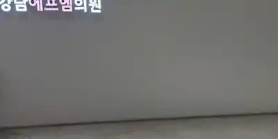 강남에프엠의원 병원 정보 이미지