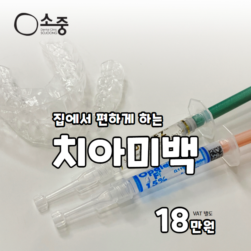 집에서 편하게 하는 치아미백 이벤트 썸네일 이미지