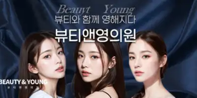 ビューティーアンユン皮膚科 병원 정보 이미지