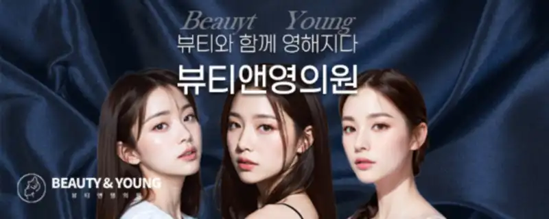 뷰티앤영의원 병원 정보 이미지