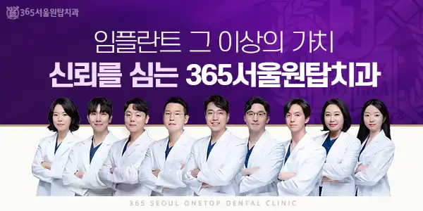 365서울원탑치과의원 1