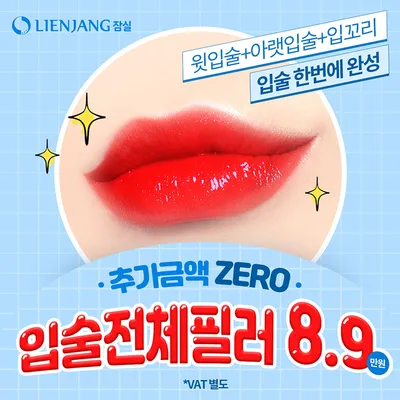 잠실리엔장 입술필러 8.9만 이벤트 썸네일 이미지