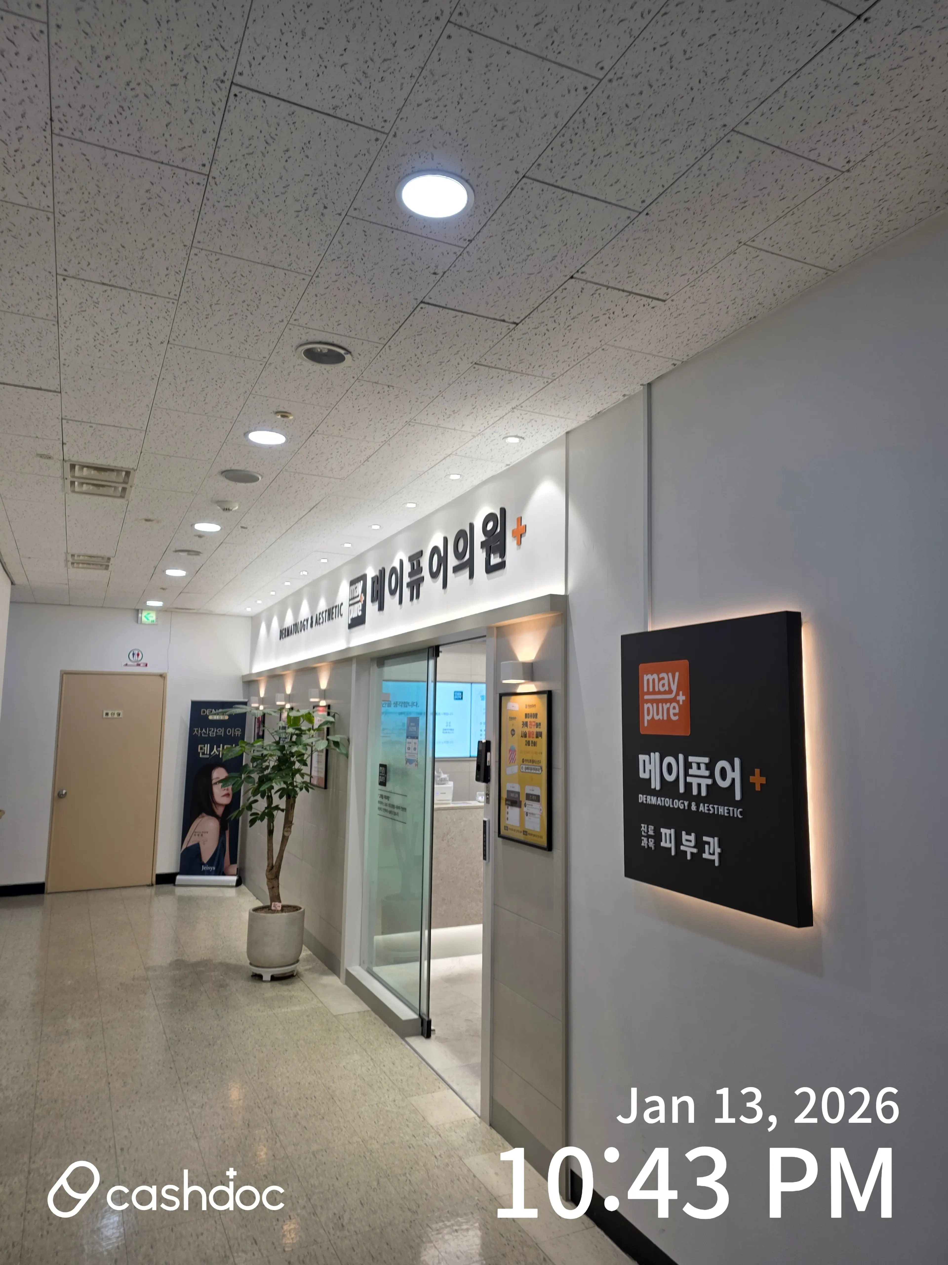 메이퓨어의원 왕십리점 - 12