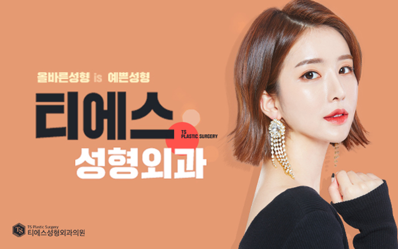 티에스성형외과 병원 정보 이미지