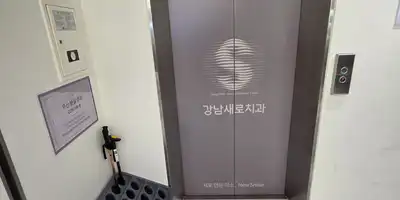 강남새로치과 병원 정보 이미지