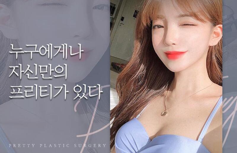 프리티성형외과 병원 정보 이미지
