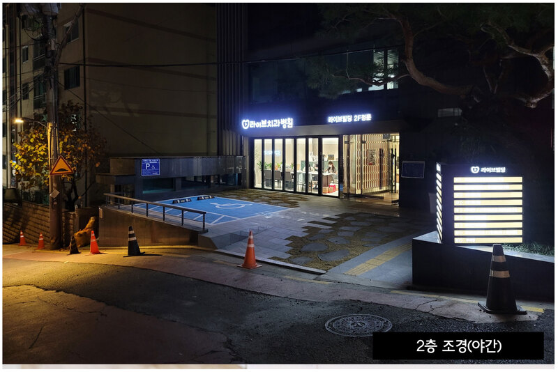 라이브치과병원 서울강남 병원 정보 이미지