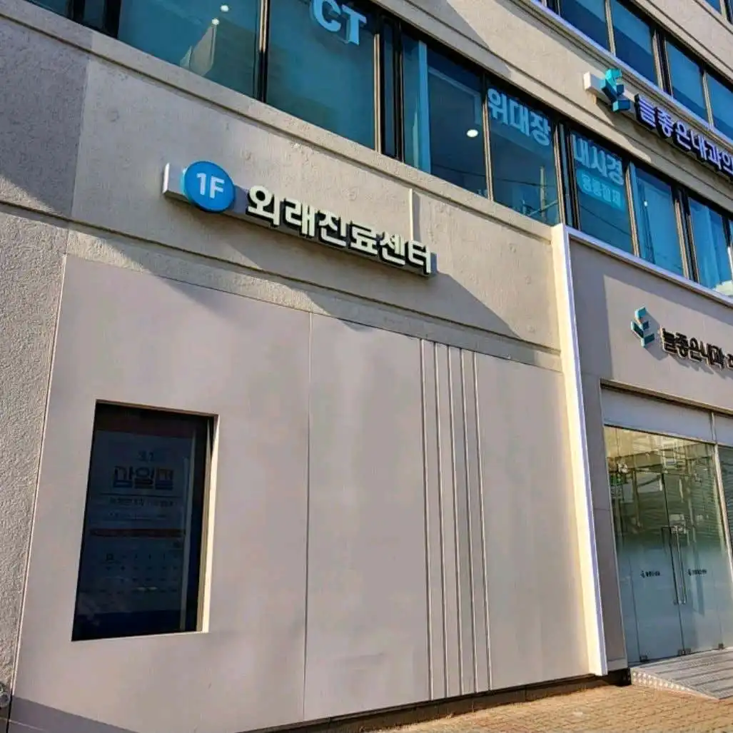 Neul Jo Eun Internal Medicine Clinic 5