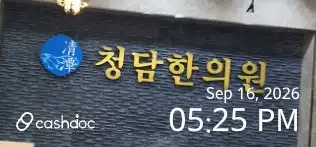 365 Cheongdam Korean Medicine Clinic 1