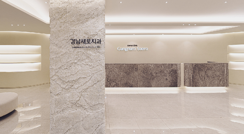 강남새로치과 병원 정보 이미지