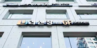 Lienjang Clinic Hongdae Branch 병원 정보 이미지