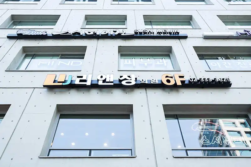 리엔장의원 홍대점 병원 정보 이미지