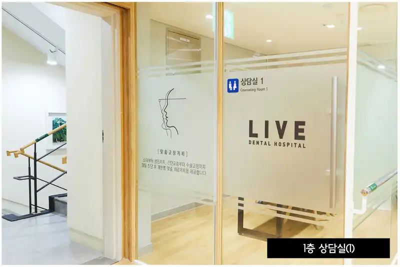 라이브치과병원 서울강남 병원 정보 이미지