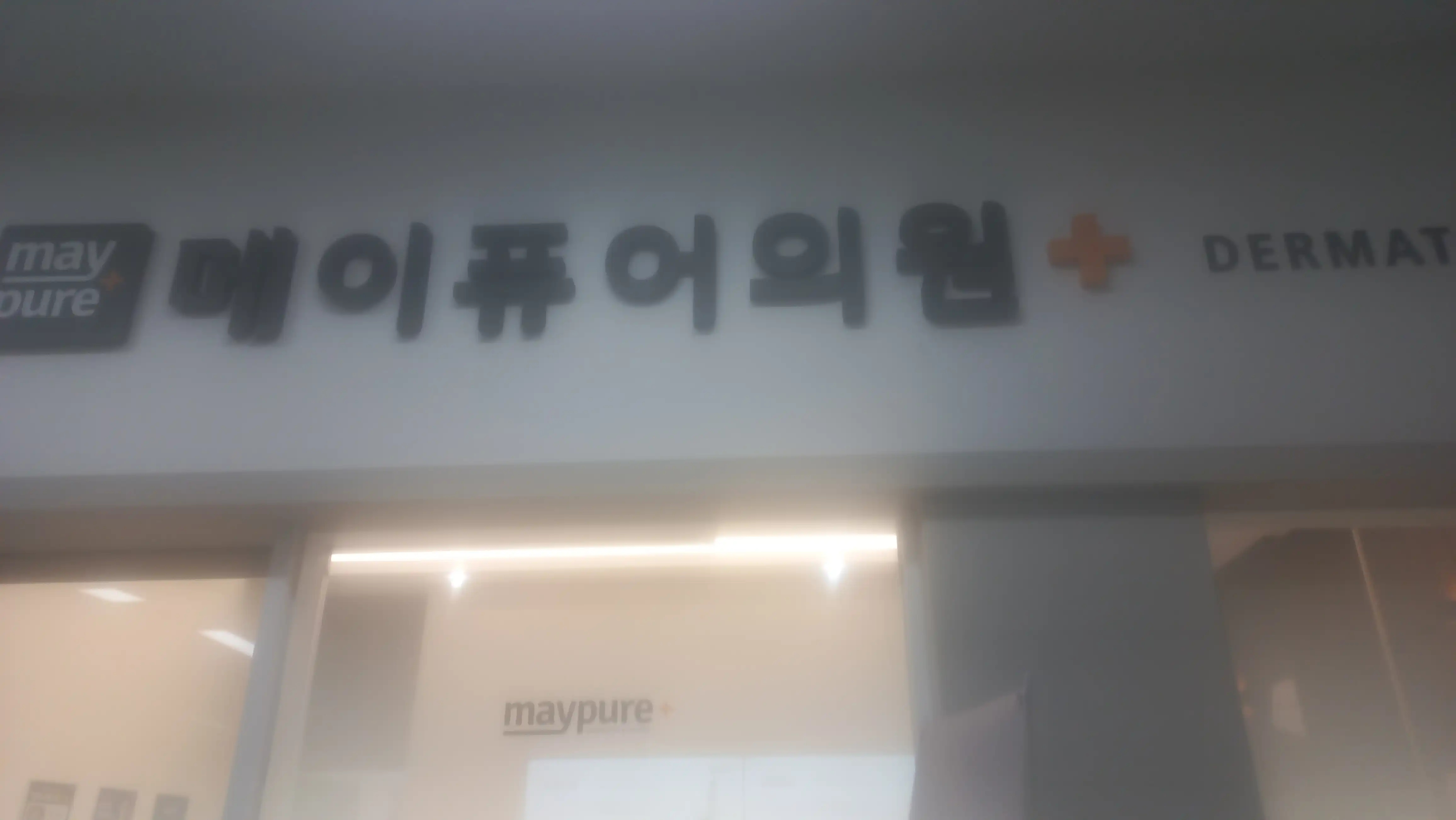 메이퓨어의원 수내점 24
