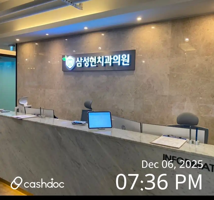 삼성현치과의원 1