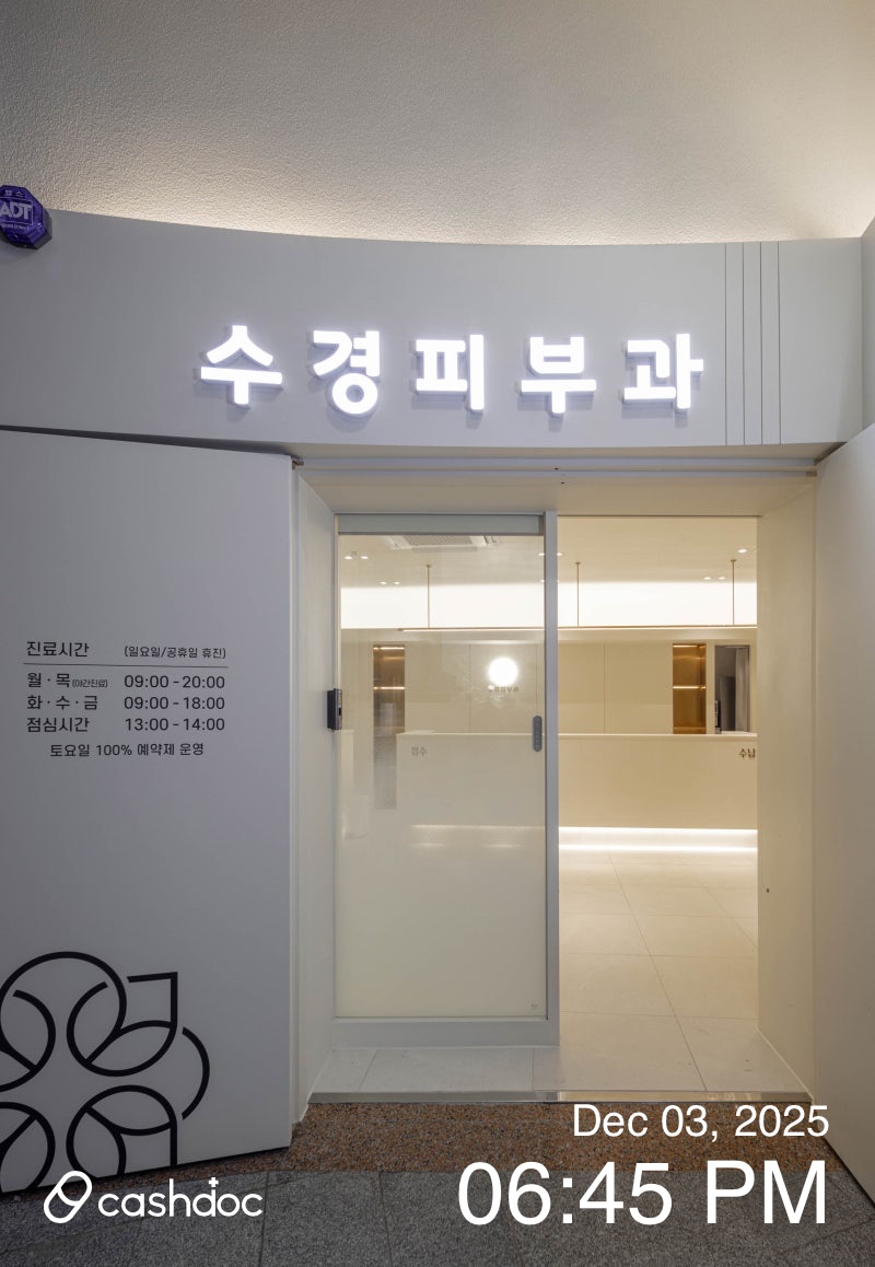전라북도 수경피부과에서 느낀 높은 전문성과 따뜻한 친절함: 첫 방문 후기