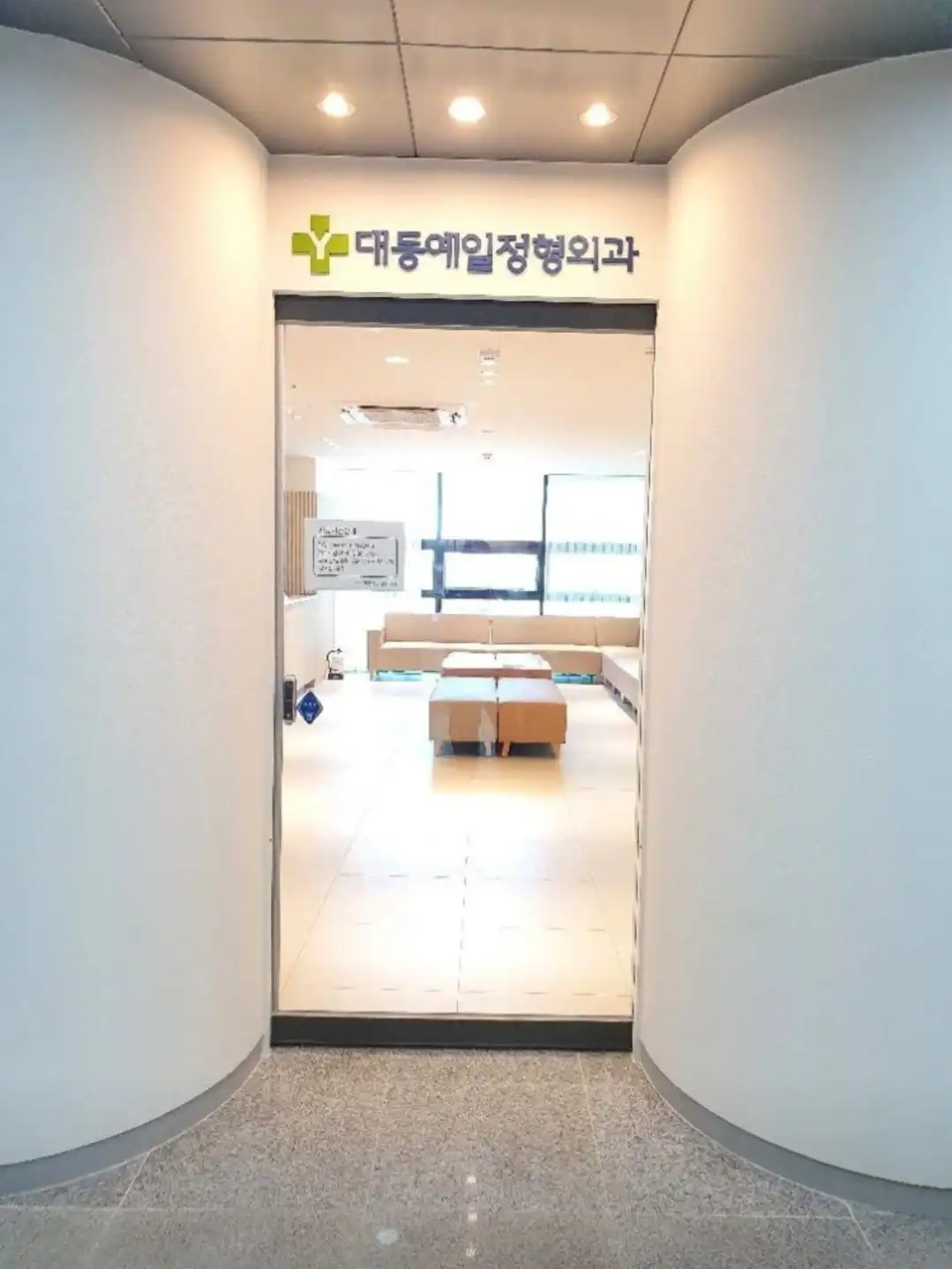 Daedong Yale Orthopedic Clinic 3