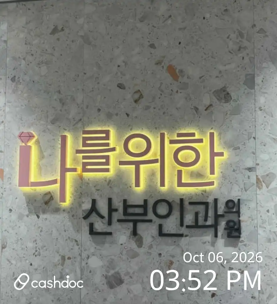 나를위한산부인과의원 4