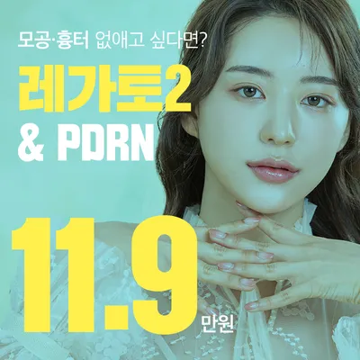 레가토II 레이저 + PDRN 이벤트 썸네일 이미지