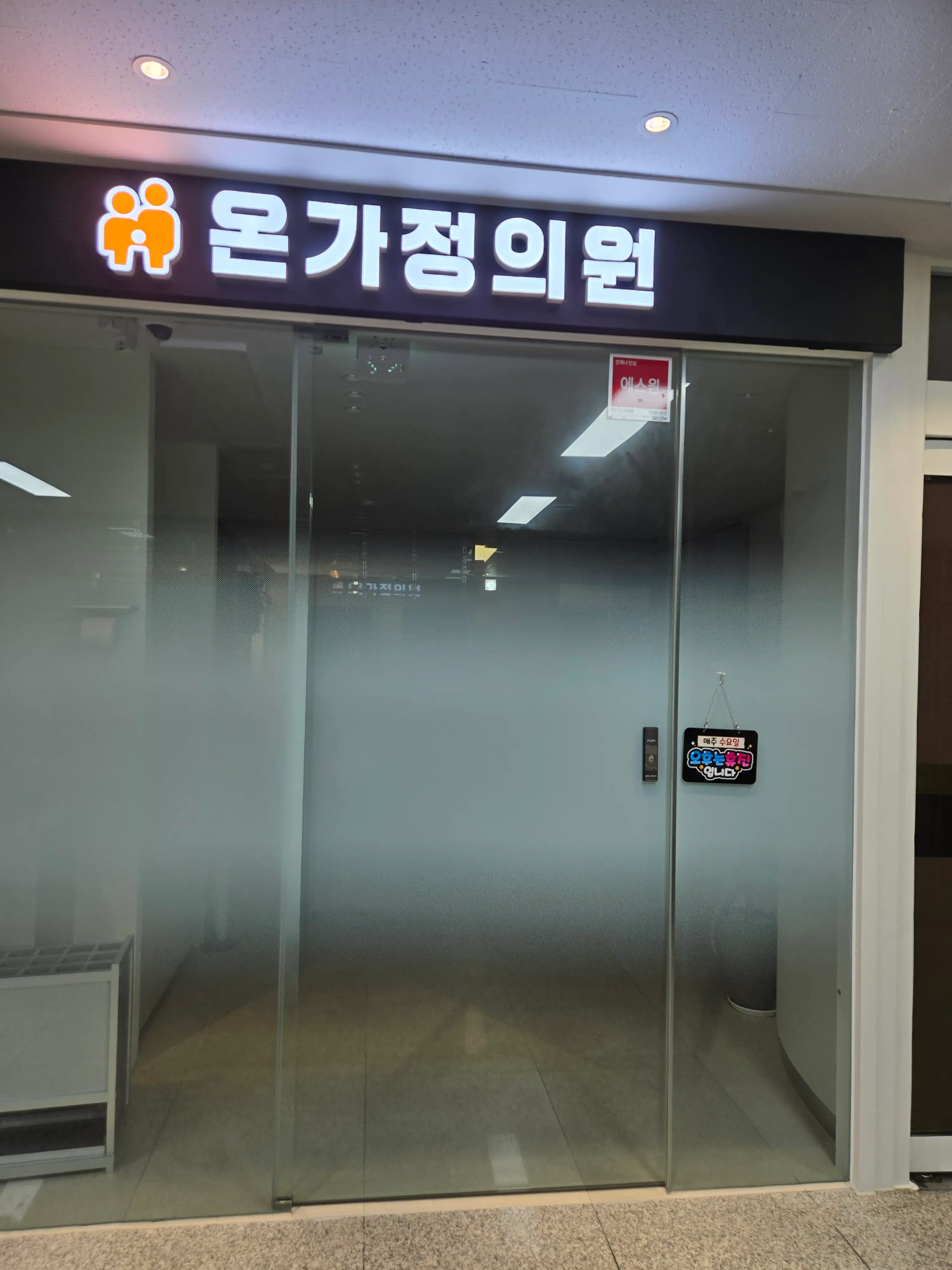 온가정의원 2