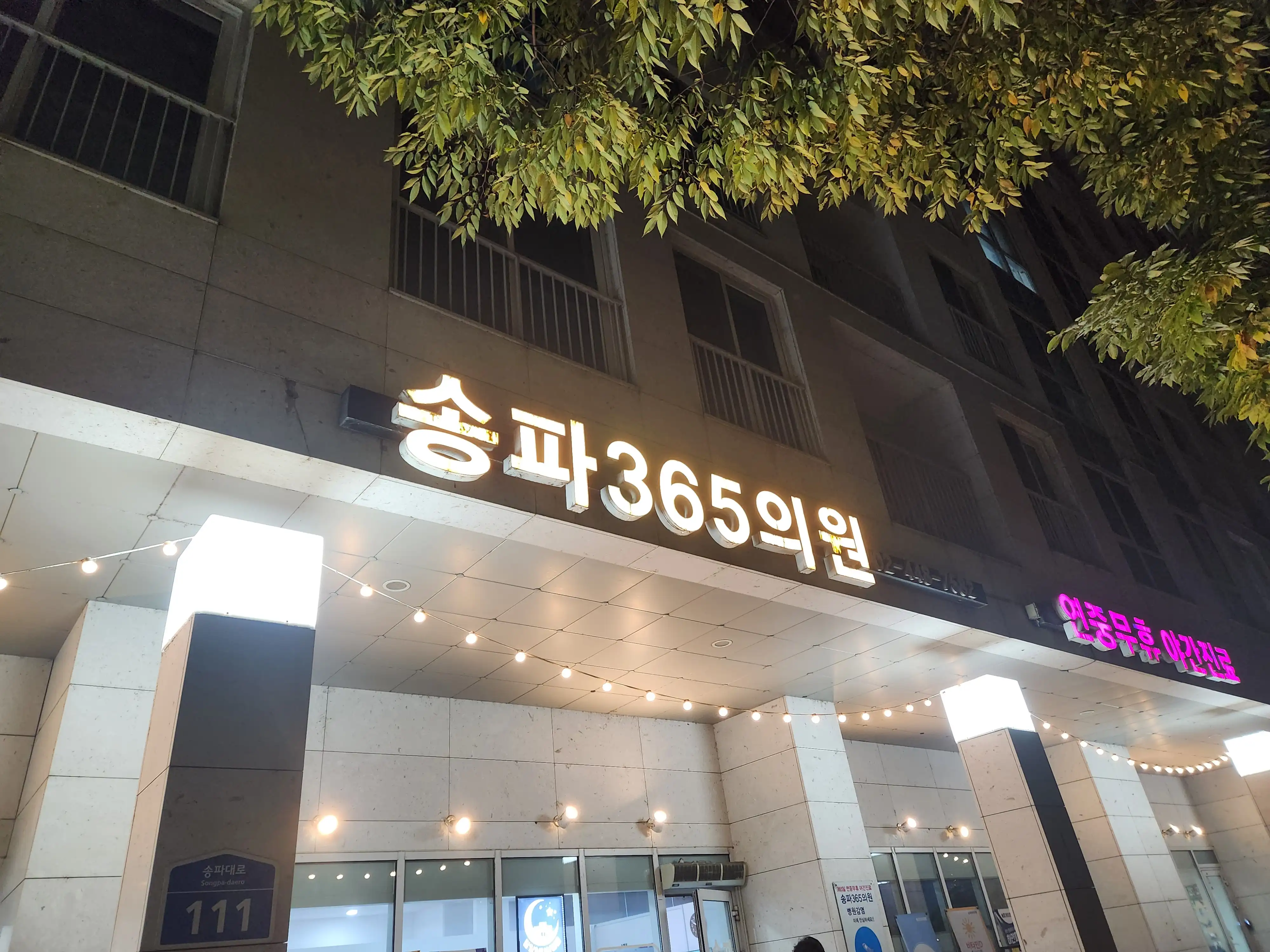 송파365의원 1
