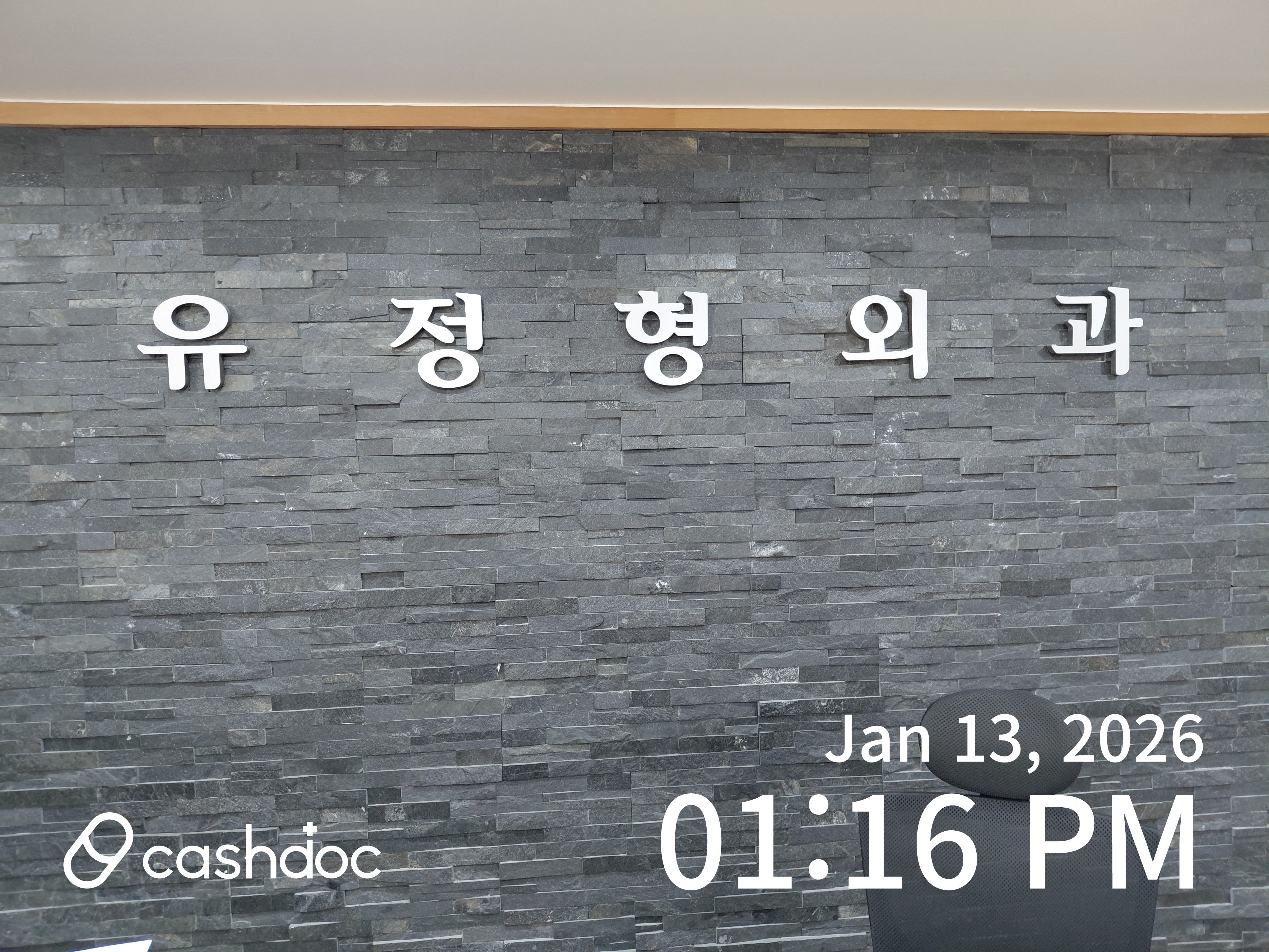 은평구 유정형외과의원, 아버지 관절염에 효과 좋아요