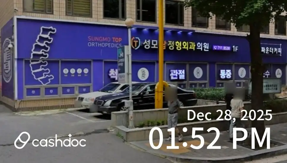 성모탑정형외과의원 6