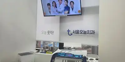 서울오늘치과의원 병원 정보 이미지