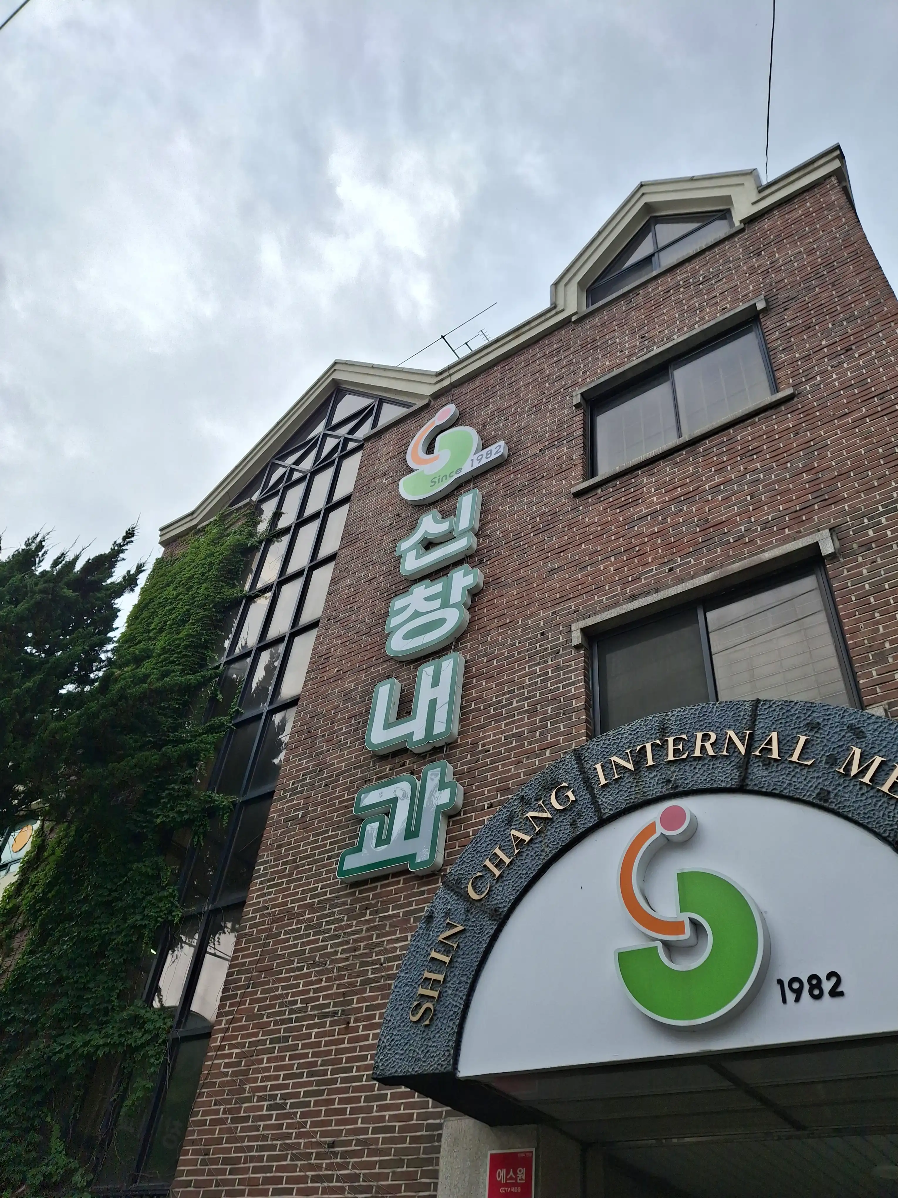 신창내과의원 1