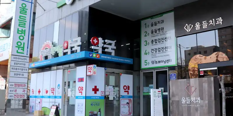 울들치과의원 4