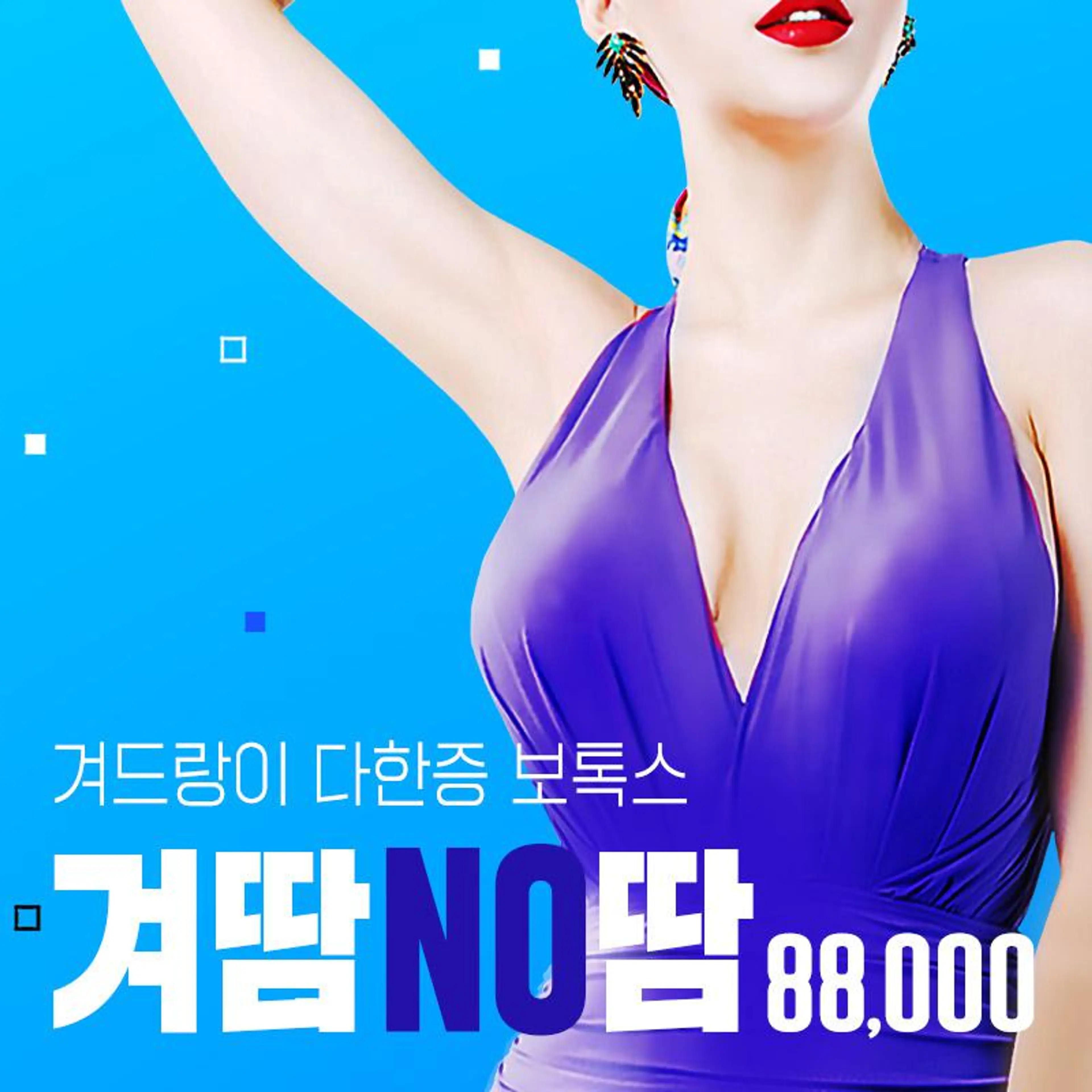 [겨땀 No땀] 겨땀 보톡스