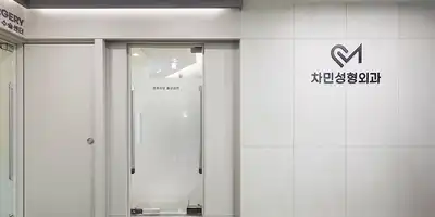 차민성형외과 병원 정보 이미지