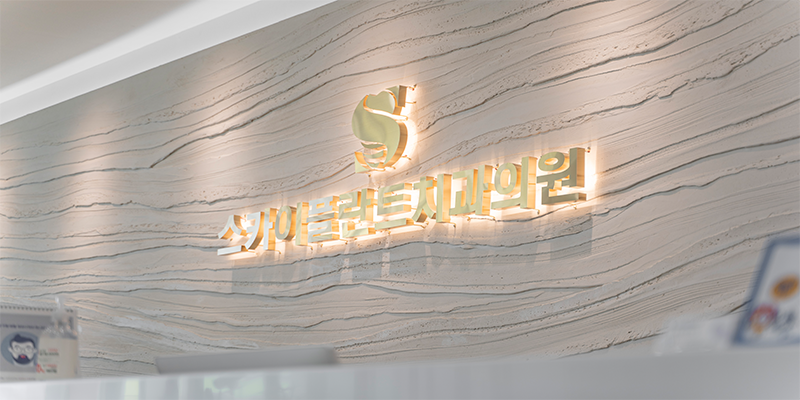 Sky Plant Dental Clinic 병원 정보 이미지