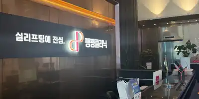 Pangpang Clinic 병원 정보 이미지